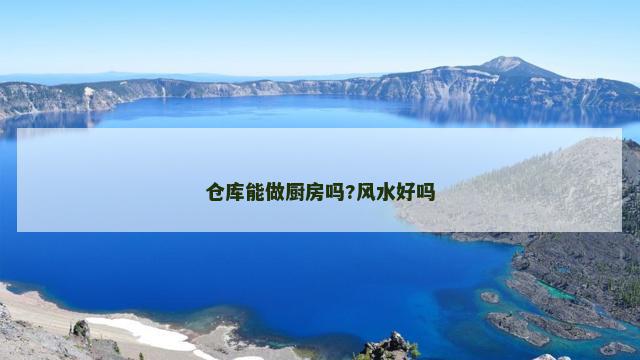 仓库能做厨房吗?风水好吗