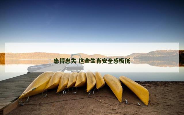 患得患失 这些生肖安全感极低