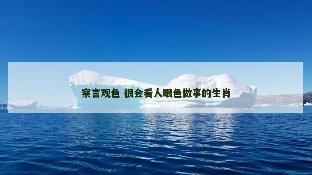 察言观色 很会看人眼色做事的生肖