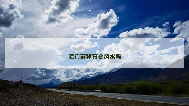 宅门前移符合风水吗