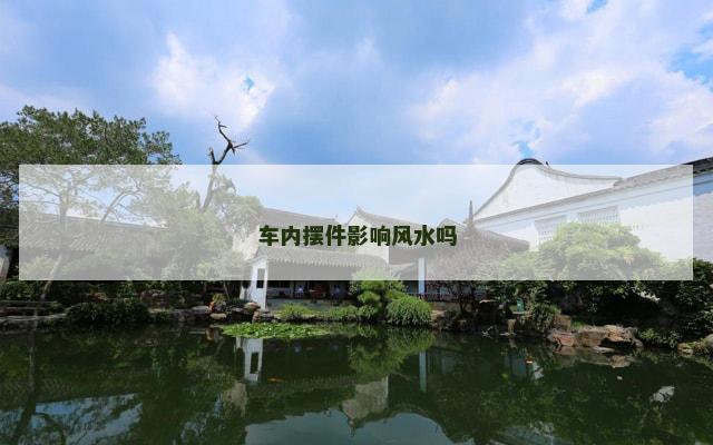 车内摆件影响风水吗