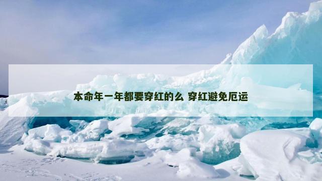 本命年一年都要穿红的么 穿红避免厄运