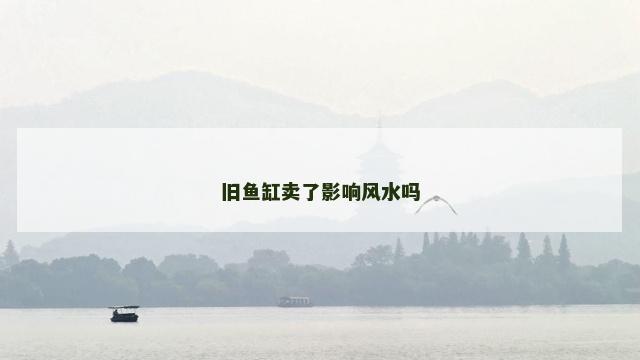 旧鱼缸卖了影响风水吗