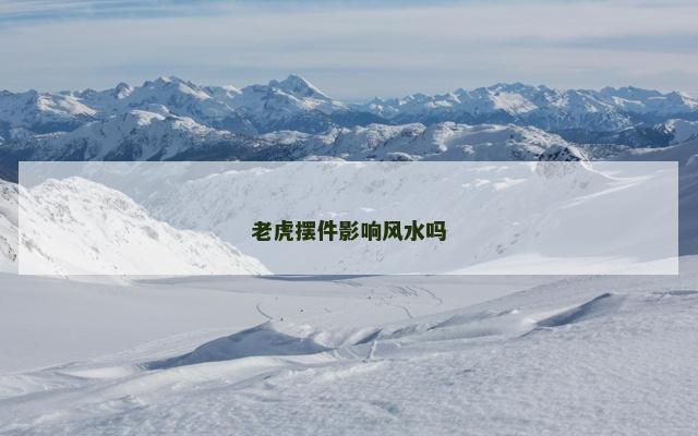 老虎摆件影响风水吗