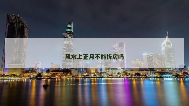 风水上正月不能拆房吗