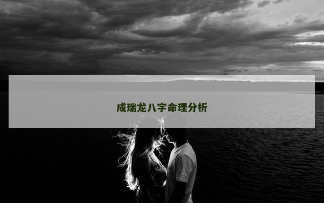 成瑞龙八字命理分析