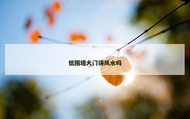 低围墙大门讲风水吗