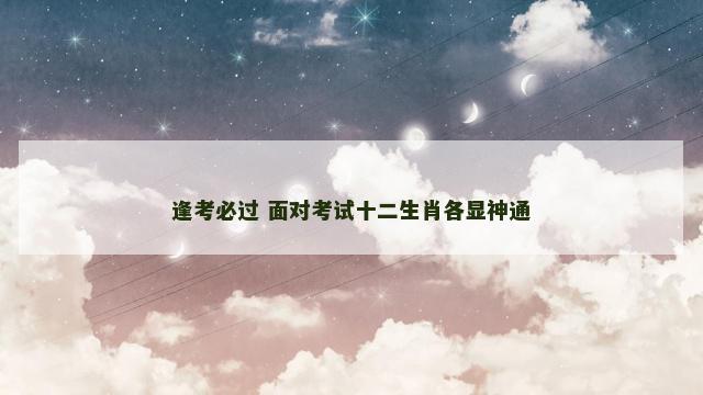 逢考必过 面对考试十二生肖各显神通