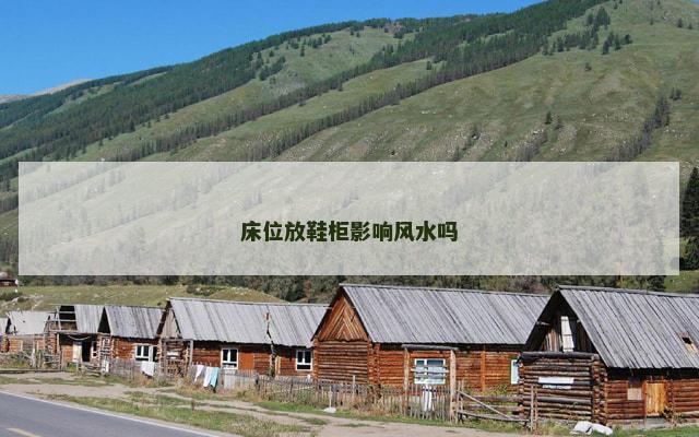 床位放鞋柜影响风水吗