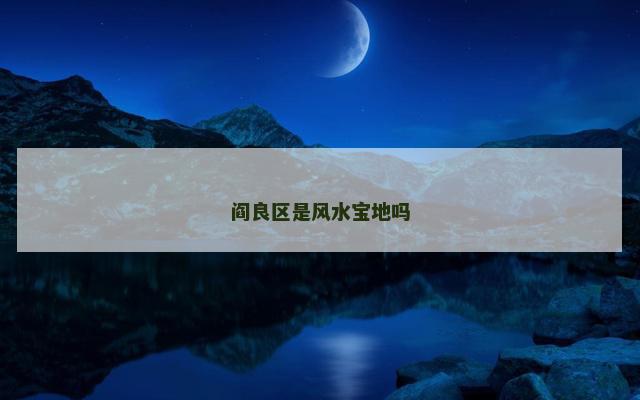 阎良区是风水宝地吗