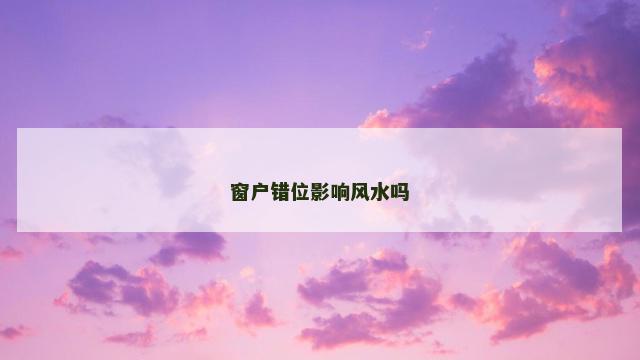 窗户错位影响风水吗