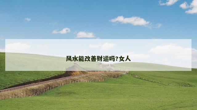 风水能改善财运吗?女人