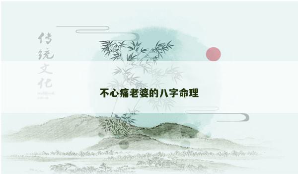 不心痛老婆的八字命理