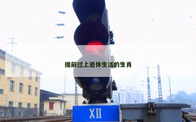 提前过上退休生活的生肖