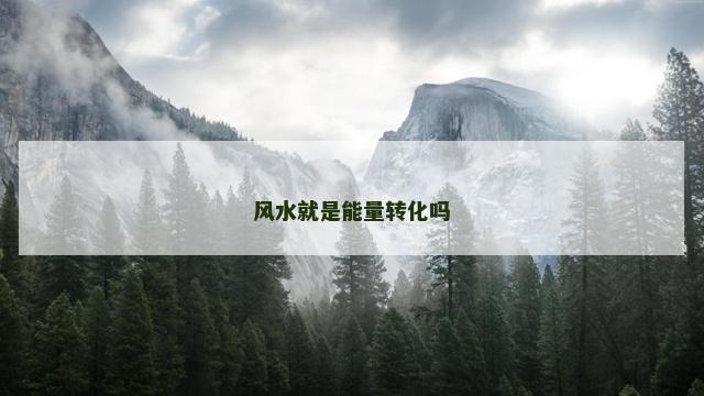 风水就是能量转化吗