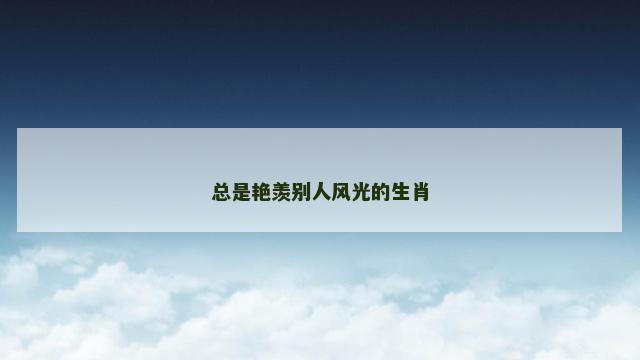 总是艳羡别人风光的生肖