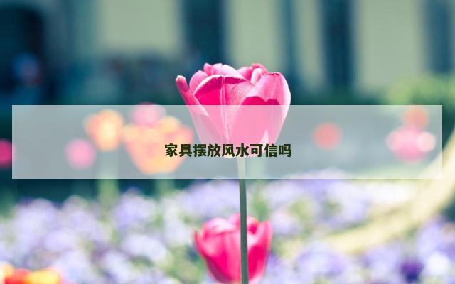 家具摆放风水可信吗