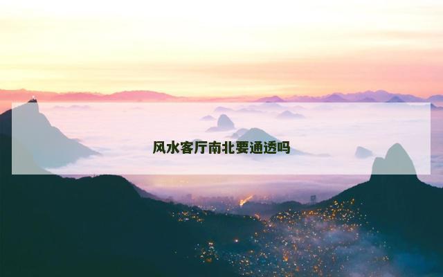 风水客厅南北要通透吗