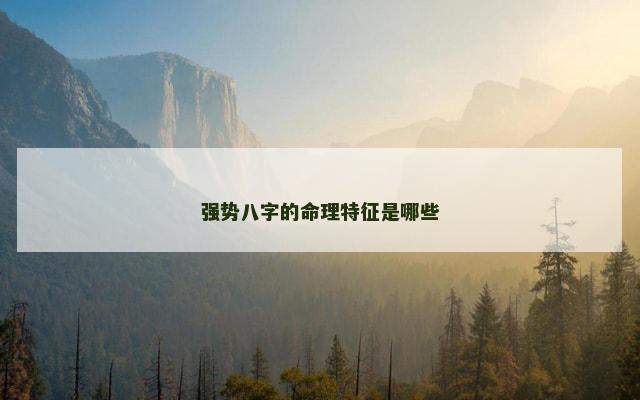 强势八字的命理特征是哪些