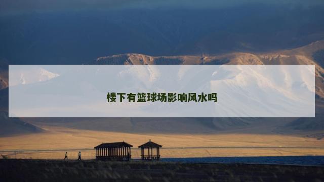 楼下有篮球场影响风水吗