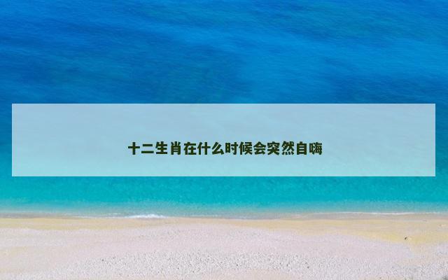 十二生肖在什么时候会突然自嗨