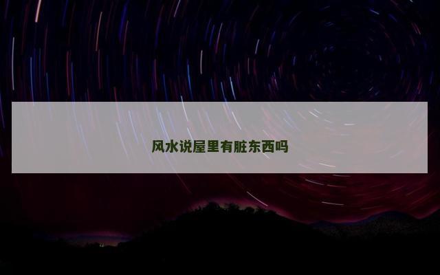 风水说屋里有脏东西吗