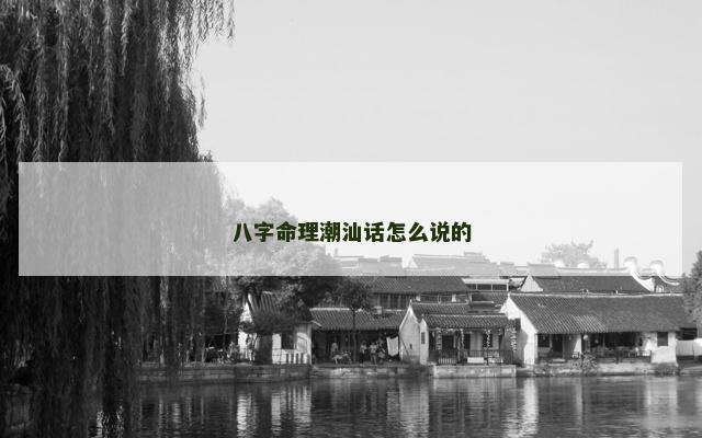 八字命理潮汕话怎么说的