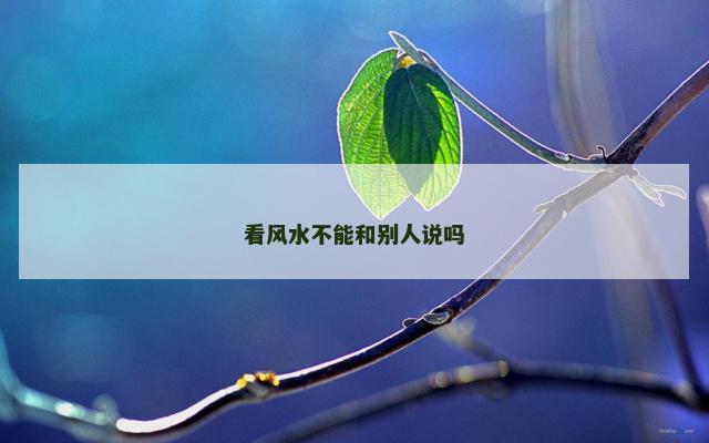 看风水不能和别人说吗
