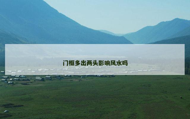 门框多出两头影响风水吗