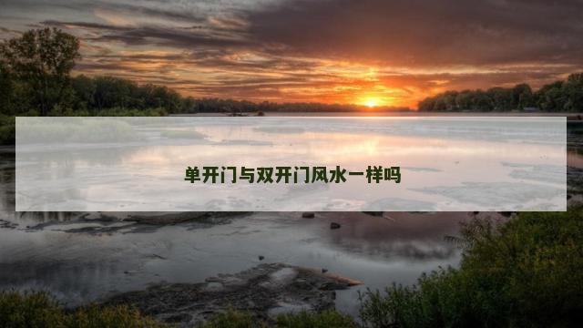 单开门与双开门风水一样吗