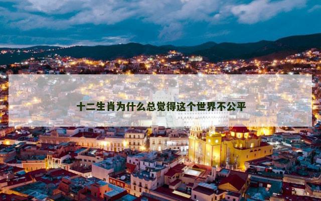 十二生肖为什么总觉得这个世界不公平