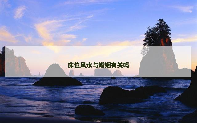 床位风水与婚姻有关吗