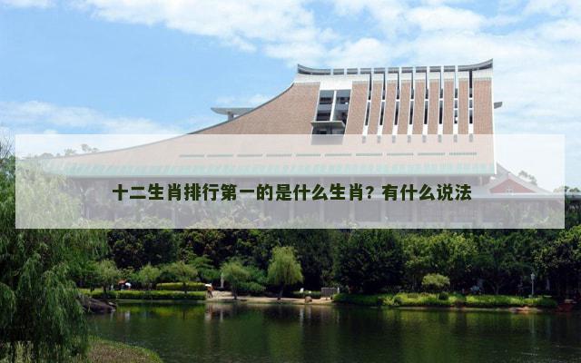 十二生肖排行第一的是什么生肖? 有什么说法