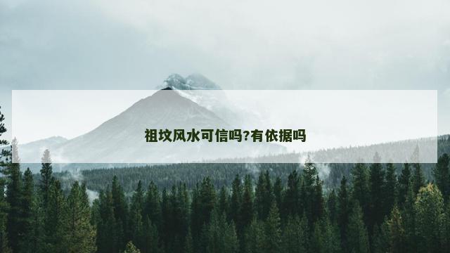祖坟风水可信吗?有依据吗