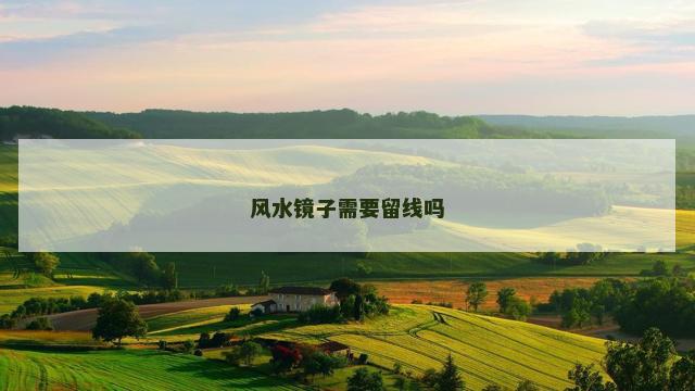 风水镜子需要留线吗