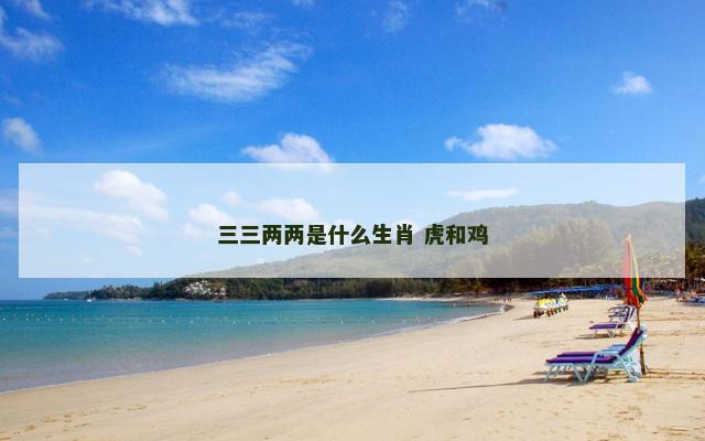 三三两两是什么生肖 虎和鸡