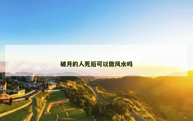 破月的人死后可以做风水吗