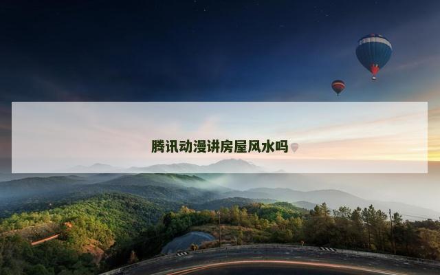 腾讯动漫讲房屋风水吗