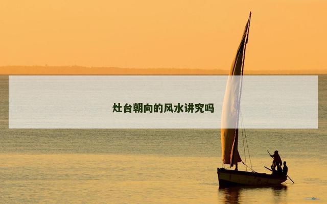 灶台朝向的风水讲究吗
