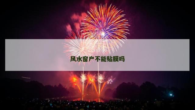 风水窗户不能贴膜吗