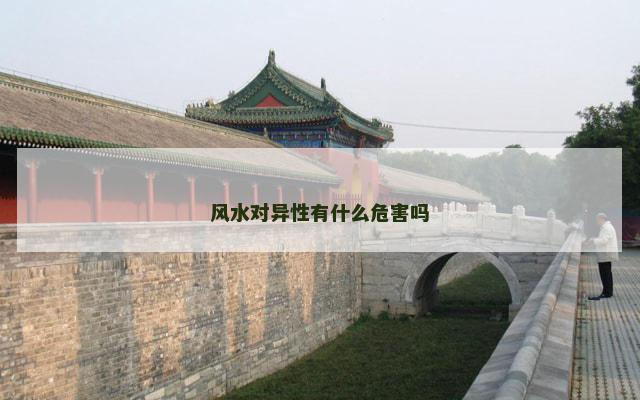 风水对异性有什么危害吗
