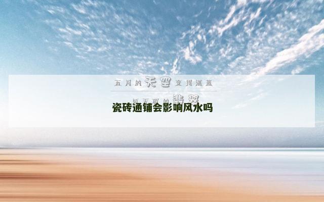 瓷砖通铺会影响风水吗