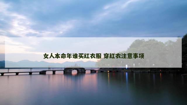女人本命年谁买红衣服 穿红衣注意事项