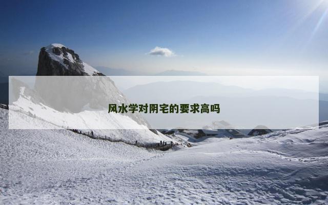 风水学对阴宅的要求高吗