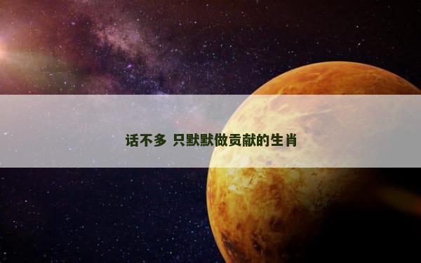 话不多 只默默做贡献的生肖
