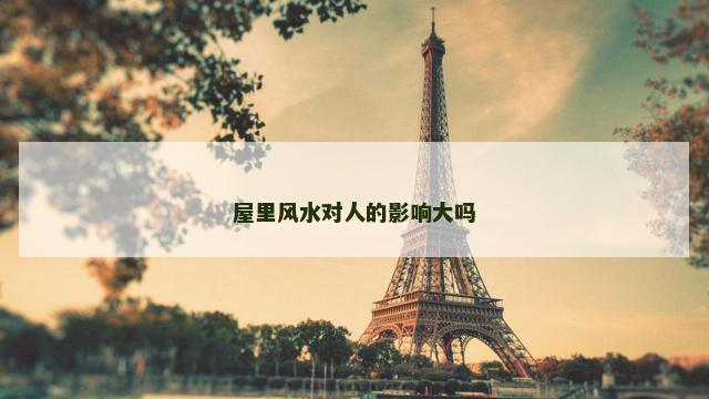 屋里风水对人的影响大吗
