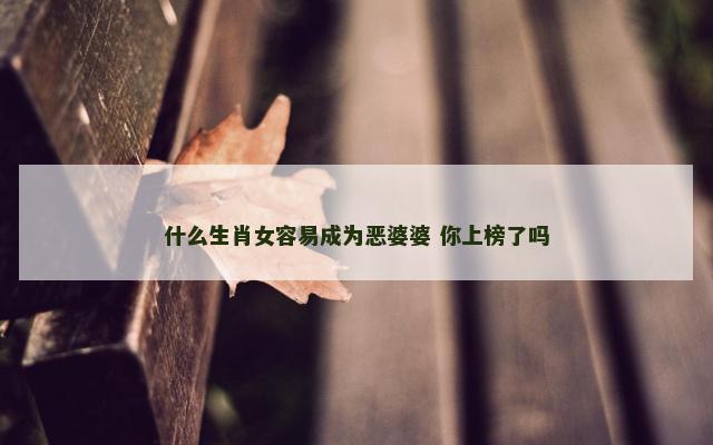 什么生肖女容易成为恶婆婆 你上榜了吗