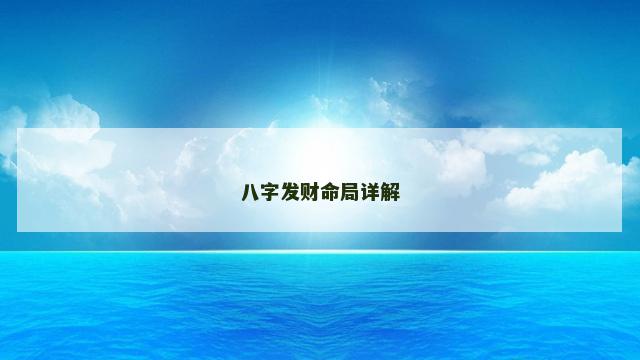 八字发财命局详解