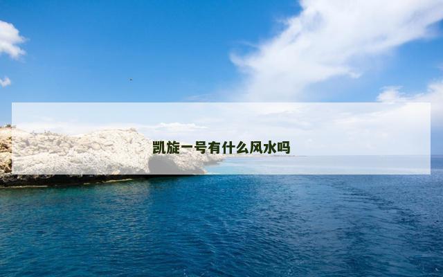 凯旋一号有什么风水吗
