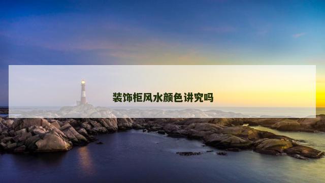 装饰柜风水颜色讲究吗
